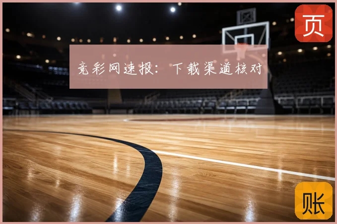 竞彩网速报：下载渠道核对