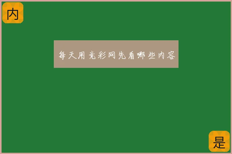 每天用竞彩网先看哪些内容