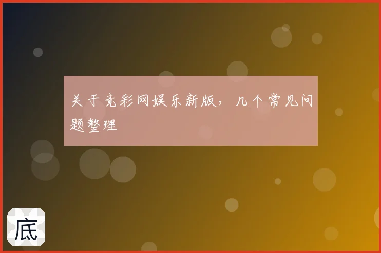 关于竞彩网娱乐新版，几个常见问题整理